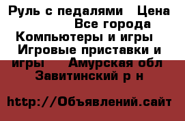 Руль с педалями › Цена ­ 1 000 - Все города Компьютеры и игры » Игровые приставки и игры   . Амурская обл.,Завитинский р-н